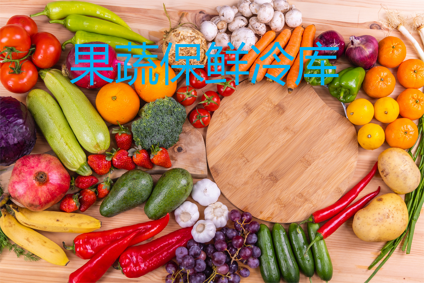 果蔬保鲜冷库